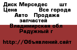 Диск Мерседес R16 1шт › Цена ­ 1 300 - Все города Авто » Продажа запчастей   . Владимирская обл.,Радужный г.